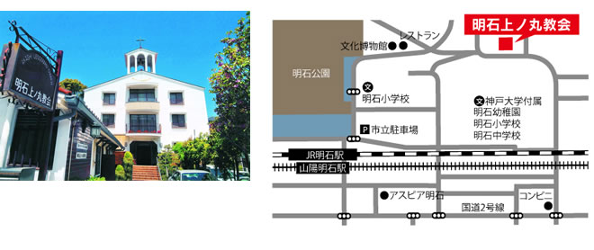 明石上ノ丸教会