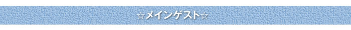 メインゲスト