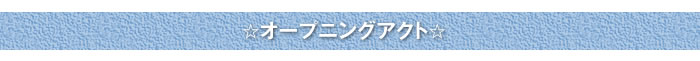 オープニングアクト