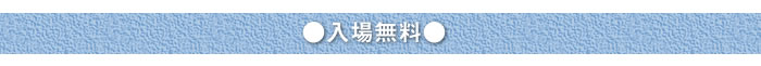 ●入場無料●