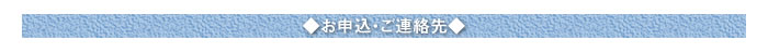 ○お申込・ご連絡先○