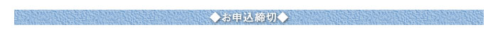 ○お申込締切○