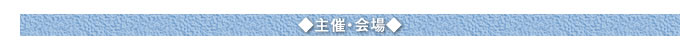 ●主催・会場●