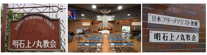 明石上ノ丸教会