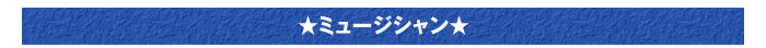 ★ミュージシャン★