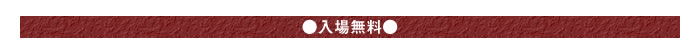 ●入場無料●