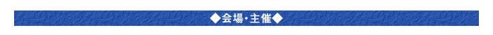 ○会場・主催○