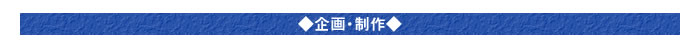 ○企画・制作○