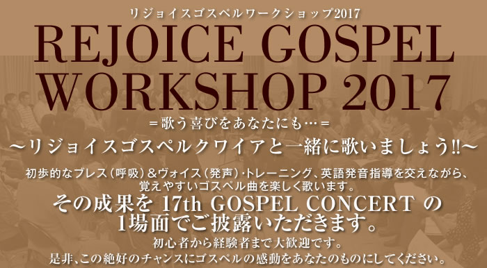 ★REJOICE GOSPEL WORKSHOP 2017★   リジョイスゴスペルワークショップ2017
