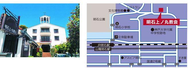 ○会場・主催○  明石上ノ丸教会