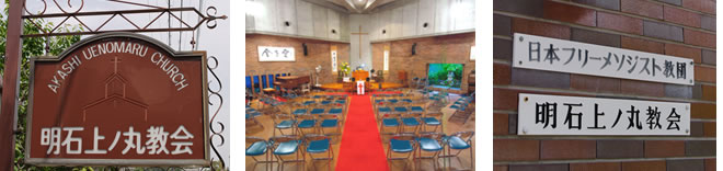 ○会場・主催○  明石上ノ丸教会