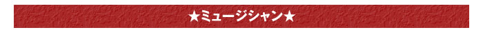 ★ミュージシャン★