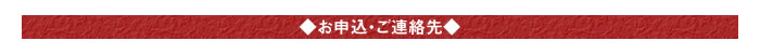 ○お申込・ご連絡先○