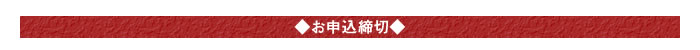 ○お申込締切○
