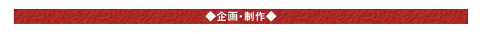 ○企画・制作○