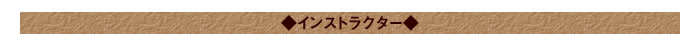 ◆インストラクター