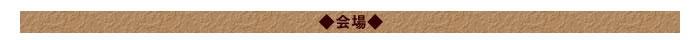 ◆会場