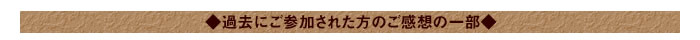 ◆過去にご参加された方のご感想の一部