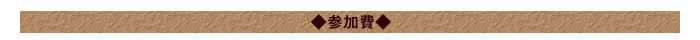 ◆参加費