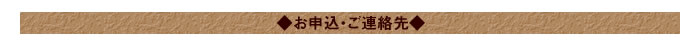 ◆お申込・ご連絡先