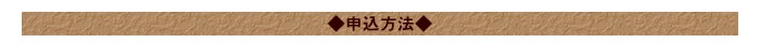 ◆申込方法