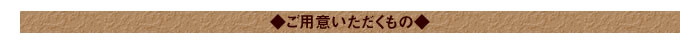 ◆ご用意いただくもの