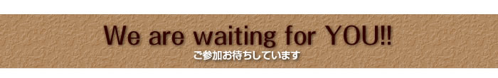We are waiting for YOU!!  ご参加お待ちしています。  