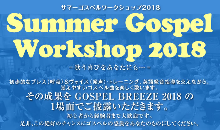 ★Summer Gospel Workshop 2018★