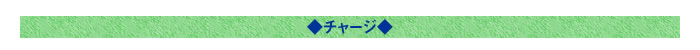 ◇チャージ◇