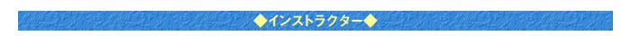 ◆インストラクター