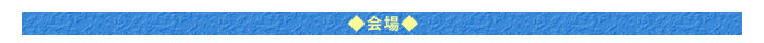 ◆会場