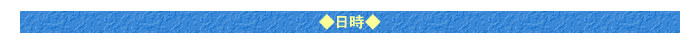 ◆日時