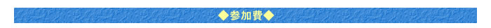◆参加費