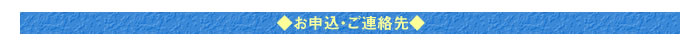 ◆お申込・ご連絡先