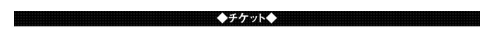◇チケット◇