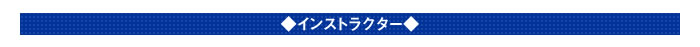 インストラクター