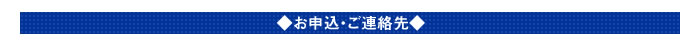 お申込・ご連絡先