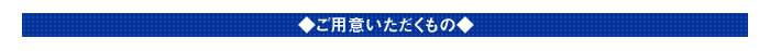 ご用意いただくもの