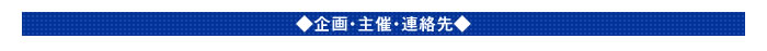 主催・連絡先・企画