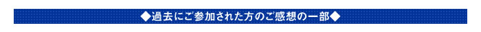 過去にご参加された方のご感想の一部