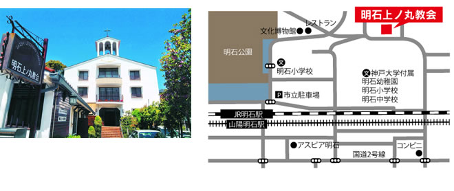 明石上の丸教会