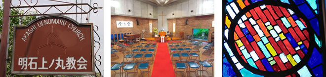 明石上の丸教会