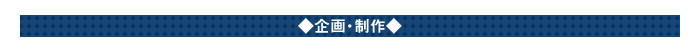 企画・制作