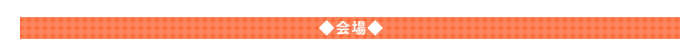 会場