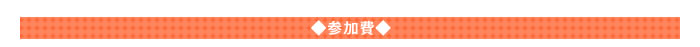 参加費