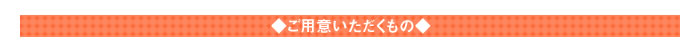 ご用意いただくもの