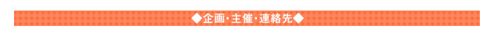 主催・連絡先・企画
