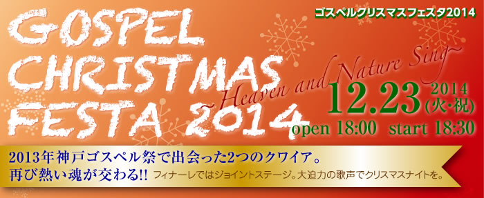 GOSPEL CHRISTMAS FESTA 2014 〜Heaven and Nature Sing〜