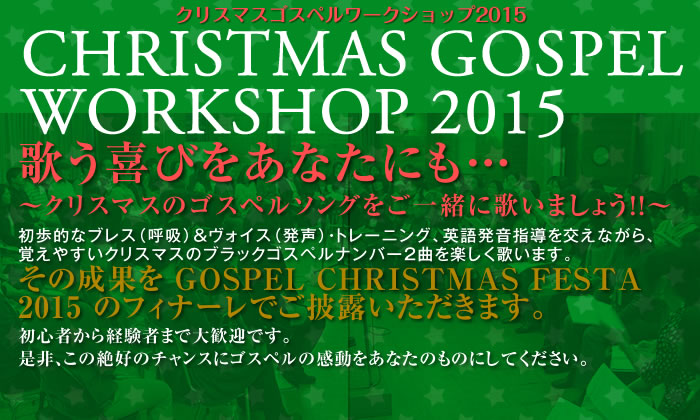 ★CHRISTMAS GOSPEL WORKSHOP 2015★