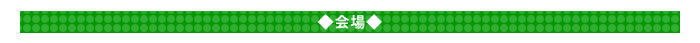 ◇会場◇